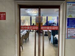 -湘中缘·湖南菜(娄底驻京办店)