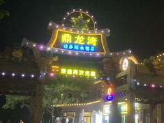 -鼎龙湾德萨斯水世界