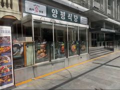 -양평식당·杨平食堂(华贸店)