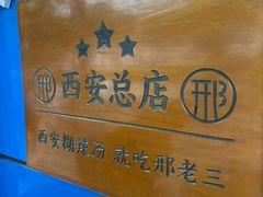 -邢老三肉丸糊辣汤·非遗美食(西安总店)