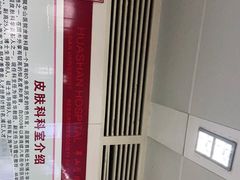 -复旦大学附属华山医院(总院)