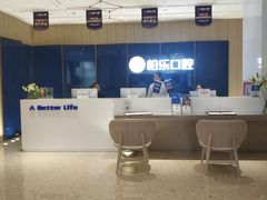 -柏乐口腔医院·舒适化无痛种植牙中心(东盟商务区院)