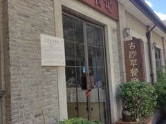 -顺德·古草食记(长寿店)