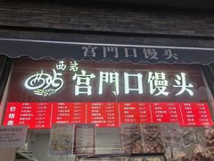 -宫门口馒头铺(创始人总店)
