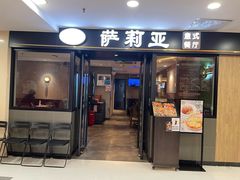 -萨莉亚意式餐厅(莲花国际广场店)