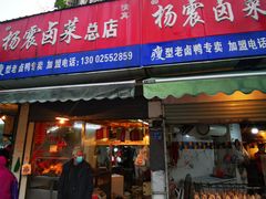门面-杨震卤菜旗舰店