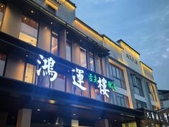 -鸿运楼·舌尖上的徽菜