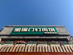 门面-宝瑞门钉肉饼店