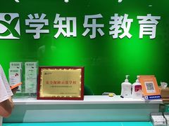 -学知乐教育·幼小衔接·小学科辅导(嘉定镇校区)