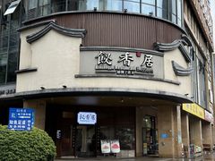 -飶香居(省博物馆店)