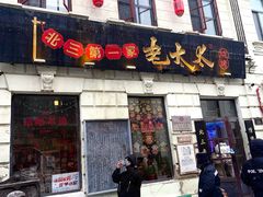 -北三老太太烧烤(人生一串上榜店)