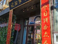 -欧阳家吊炉饼(九纬路店)