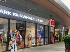 -成都华侨城欢乐里