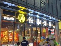 -许哥东北烧烤·铁丳烤串·宫后夹肉(繁花中心店)