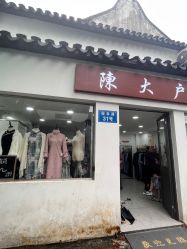 -陈大户旗袍(狮子林店)