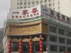 -一家春酒楼(惠工街店)