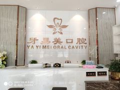 -牙易美口腔连锁(圣堂店)