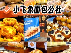 -小飞象面包公社(珠江路金鹰店)