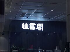 -钟书阁(群光广场店)