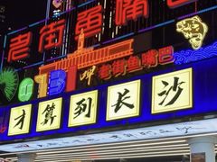-老街鱼嘴巴(坡子街老店)