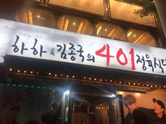 -401餐厅(弘大店)