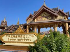 -西双版纳傣族园