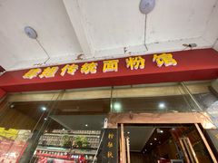 门面-肆姐面粉馆(坡子街店)