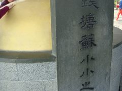 -杭州西湖风景名胜区-钱塘苏小小之墓