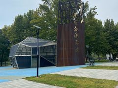 -河北省园博园