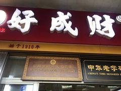 -好成财牛排馆(涂门街总店)