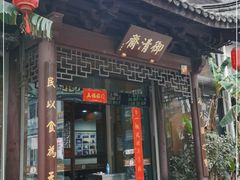 门面-御清斋总店(天一街店)
