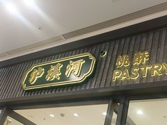 -泸溪河桃酥(金坛吾悦广场店)