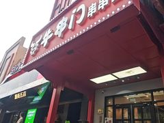 -牛串门串串香(东直门簋街总店)