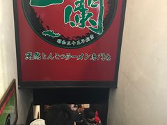 -一蘭拉面(新宿中央东口店)