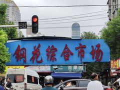 -三鲜豆皮(钢花新村119街坊店)