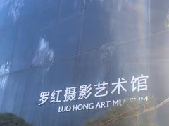 -罗红摄影艺术馆