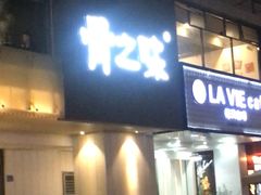 门面-骨之味·筒骨汤火锅(江头店)