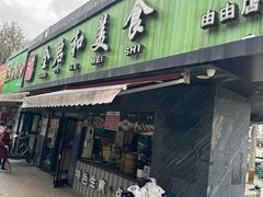 -全启和美食(由由店)