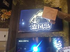 -暴风岛沉浸式体验馆(百联世纪店)