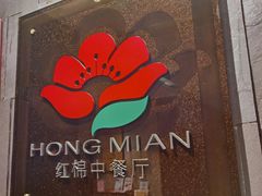 门面-红棉中餐厅·广州海航威斯汀酒店