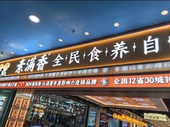 -素满香·全民食养自助(长宁龙之梦店)