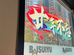 -百岁鱼(人民路店)