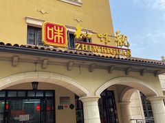 -知味观(翡翠城店)