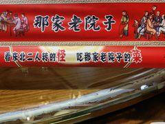 -那家老院子东北菜·饺子·小鸡炖蘑菇(艳华街店)