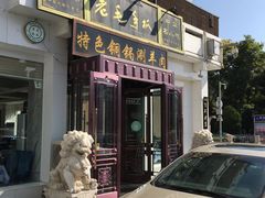 门面-老毛手抓·盐池滩羊非遗手抓(宁夏总店)