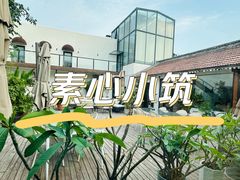 -素心小筑(后沙裕镇店)