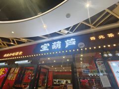 -宝葫芦西北茶食铺(中发源店)