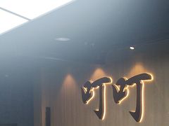 -叮叮台球·棋牌(西四店)