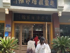 门面-惠丰源烩面馆(经七路店)
