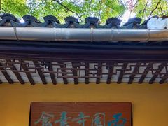 -西园寺素食(西园弄戒幢律寺店)